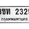 รับจัดหาทะเบียน 2325 หมวดใหม่ 8ขท 2325 ทะเบียนมงคล ผลรวมดี 23 – PW0825 -8ขท