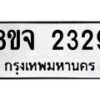 รับจัดหาทะเบียน 2329 หมวดใหม่ 8ขจ 2329 ทะเบียนมงคล ผลรวมดี 32 – PW0824 -8ขจ