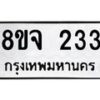รับจัดหาทะเบียน 233 หมวดใหม่ 8ขจ 233 ทะเบียนมงคล ผลรวมดี 24 – PW0821 -8ขจ
