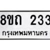 รับจัดหาทะเบียน 233 หมวดใหม่ 8ขถ 233  ทะเบียนมงคล ผลรวมดี 19 – NU0816 -8ขถ