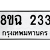 รับจัดหาทะเบียนรถ 233 หมวดใหม่ 8ขฉ 233 ผลรวมดี 23  - N6905 – 8ขฉ