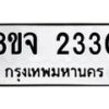 รับจัดหาทะเบียน 2330 หมวดใหม่ 8ขจ 2330 ทะเบียนมงคล ผลรวมดี 24 – PW0824 -8ขจ