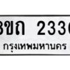 รับจัดหาทะเบียน 2330 หมวดใหม่ 8ขถ 2330 ทะเบียนมงคล ผลรวมดี 19 – NU0816 -8ขถ