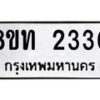 รับจัดหาทะเบียน 2330 หมวดใหม่ 8ขท 2330 ทะเบียนมงคล ผลรวมดี 19 – PW0825 -8ขท
