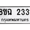 รับจัดหาทะเบียนรถ 2331 หมวดใหม่ 8ขฉ 2331 ผลรวมดี 24  - N6905 – 8ขฉ