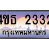 3.ทะเบียนรถ 2332 เลขประมูล ทะเบียนสวย 4ขธ 2332 จากกรมขนส่ง - T6908 - 4ขธ