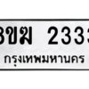 รับจัดหาทะเบียนรถ 2333 หมวดใหม่ 8ขฆ 2333 ผลรวมดี 24  - N6905 – 8ขฆ