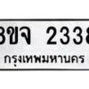 รับจัดหาทะเบียน 2338 หมวดใหม่ 8ขจ 2338 ทะเบียนมงคล ผลรวมดี 32 – PW0824 -8ขจ
