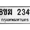 รับจัดหาทะเบียนรถ 2341 หมวดใหม่ 8ขฆ 2341 ผลรวมดี 23  - N6905 – 8ขฆ