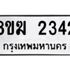 รับจัดหาทะเบียนรถ 2342 หมวดใหม่ 8ขฆ 2342 ผลรวมดี 24  - N6905 – 8ขฆ