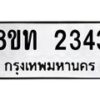 รับจัดหาทะเบียน 2343 หมวดใหม่ 8ขท 2343 ทะเบียนมงคล ผลรวมดี 23 – PW0825 -8ขท