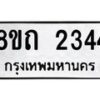 รับจัดหาทะเบียน 2344 หมวดใหม่ 8ขถ 2344 ทะเบียนมงคล ผลรวมดี 24 – NU0816 -8ขถ