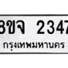 รับจัดหาทะเบียน 2347 หมวดใหม่ 8ขจ 2347 ทะเบียนมงคล ผลรวมดี 32 – PW0824 -8ขจ