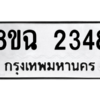 รับจัดหาทะเบียนรถ 2348 หมวดใหม่ 8ขฉ 2348 ผลรวมดี 32  - N6905 – 8ขฉ