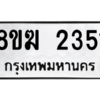 รับจัดหาทะเบียนรถ 2351 หมวดใหม่ 8ขฆ 2351 ผลรวมดี 24  - N6905 – 8ขฆ