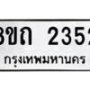 รับจัดหาทะเบียน 2352 หมวดใหม่ 8ขถ 2352 ทะเบียนมงคล ผลรวมดี 23 – NU0816 -8ขถ
