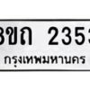 รับจัดหาทะเบียน 2353 หมวดใหม่ 8ขถ 2353 ทะเบียนมงคล ผลรวมดี 24 – NU0816 -8ขถ