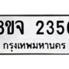 รับจัดหาทะเบียน 2356 หมวดใหม่ 8ขจ 2356 ทะเบียนมงคล ผลรวมดี 32 – PW0824 -8ขจ