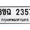 รับจัดหาทะเบียนรถ 2357 หมวดใหม่ 8ขฉ 2357 ผลรวมดี 32  - N6905 – 8ขฉ