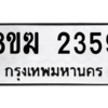 รับจัดหาทะเบียนรถ 2359 หมวดใหม่ 8ขฆ 2359 ผลรวมดี 32  - N6905 – 8ขฆ