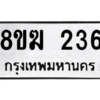 รับจัดหาทะเบียนรถ 236 หมวดใหม่ 8ขฆ 236 ผลรวมดี 24  - N6905 – 8ขฆ