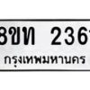 รับจัดหาทะเบียน 2361 หมวดใหม่ 8ขท 2361 ทะเบียนมงคล ผลรวมดี 23 – PW0825 -8ขท