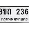 รับจัดหาทะเบียน 2361 หมวดใหม่ 8ขถ 2361 ทะเบียนมงคล ผลรวมดี 23 – NU0816 -8ขถ