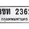 รับจัดหาทะเบียน 2362 หมวดใหม่ 8ขท 2362 ทะเบียนมงคล ผลรวมดี 24 – PW0825 -8ขท