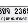 รับจัดหาทะเบียน 2365 หมวดใหม่ 8ขจ 2365 ทะเบียนมงคล ผลรวมดี 32 – PW0824 -8ขจ