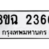 รับจัดหาทะเบียนรถ 2366 หมวดใหม่ 8ขฉ 2366 ผลรวมดี 32  - N6905 – 8ขฉ