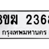 รับจัดหาทะเบียนรถ 2368 หมวดใหม่ 8ขฆ 2368 ผลรวมดี 32  - N6905 – 8ขฆ