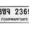 รับจัดหาทะเบียน 2369 หมวดใหม่ 8ขจ 2369 ทะเบียนมงคล ผลรวมดี 36 – PW0824 -8ขจ