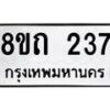 รับจัดหาทะเบียน 237 หมวดใหม่ 8ขถ 237 ทะเบียนมงคล ผลรวมดี 23 – NU0816 -8ขถ