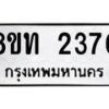 รับจัดหาทะเบียน 2370 หมวดใหม่ 8ขท 2370 ทะเบียนมงคล ผลรวมดี 23 – PW0825 -8ขท