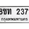 รับจัดหาทะเบียน 2371 หมวดใหม่ 8ขท 2371 ทะเบียนมงคล ผลรวมดี 24 – PW0825 -8ขท