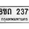 รับจัดหาทะเบียน 2371 หมวดใหม่ 8ขถ 2371 ทะเบียนมงคล ผลรวมดี 24 – NU0816 -8ขถ