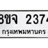 รับจัดหาทะเบียน 2374 หมวดใหม่ 8ขจ 2374 ทะเบียนมงคล ผลรวมดี 32 – PW0824 -8ขจ