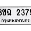 รับจัดหาทะเบียนรถ 2375 หมวดใหม่ 8ขฉ 2375 ผลรวมดี 32  - N6905 – 8ขฉ