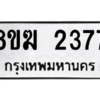 รับจัดหาทะเบียนรถ 2377 หมวดใหม่ 8ขฆ 2377 ผลรวมดี 32  - N6905 – 8ขฆ