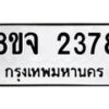 รับจัดหาทะเบียน 2378 หมวดใหม่ 8ขจ 2378 ทะเบียนมงคล ผลรวมดี 36 – PW0824 -8ขจ
