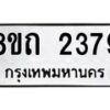 รับจัดหาทะเบียน 2379 หมวดใหม่ 8ขถ 2379 ทะเบียนมงคล ผลรวมดี 32 – NU0816 -8ขถ