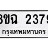 รับจัดหาทะเบียนรถ 2379 หมวดใหม่ 8ขฉ 2379 ผลรวมดี 36  - N6905 – 8ขฉ