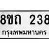 รับจัดหาทะเบียน 238 หมวดใหม่ 8ขถ 238 ทะเบียนมงคล ผลรวมดี 24 – NU0816 -8ขถ