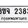 รับจัดหาทะเบียน 2383 หมวดใหม่ 8ขจ 2383 ทะเบียนมงคล ผลรวมดี 32 – PW0824 -8ขจ