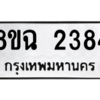 รับจัดหาทะเบียนรถ 2384 หมวดใหม่ 8ขฉ 2384 ผลรวมดี 32  - N6905 – 8ขฉ