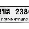 รับจัดหาทะเบียนรถ 2386 หมวดใหม่ 8ขฆ 2386 ผลรวมดี 32  - N6905 – 8ขฆ