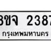 รับจัดหาทะเบียน 2387 หมวดใหม่ 8ขจ 2387 ทะเบียนมงคล ผลรวมดี 36 – PW0824 -8ขจ