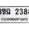 รับจัดหาทะเบียนรถ 2388 หมวดใหม่ 8ขฉ 2388 ผลรวมดี 36  - N6905 – 8ขฉ