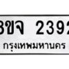 รับจัดหาทะเบียน 2392 หมวดใหม่ 8ขจ 2392 ทะเบียนมงคล ผลรวมดี 32 – PW0824 -8ขจ