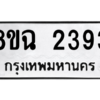 รับจัดหาทะเบียนรถ 2393 หมวดใหม่ 8ขฉ 2393 ผลรวมดี 32  - N6905 – 8ขฉ